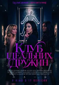 Постер до фільму Клуб ідеальних дружин
