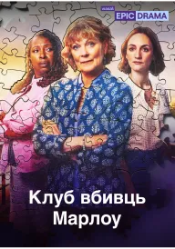 Постер до серіалу Клуб убивств Марлоу / Клуб вбивць Марлоу