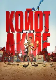 Постер до фільму Койот проти Акме