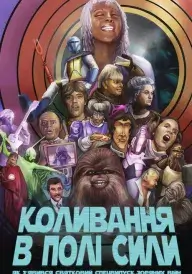 Постер до фільму Коливання в полі сили: Як з'явився святковий спецвипуск Зоряних Війн
