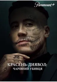 Постер до серіалу Красень-диявол: Чарівний убивця