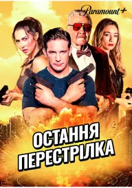 Постер до фільму Остання перестрілка