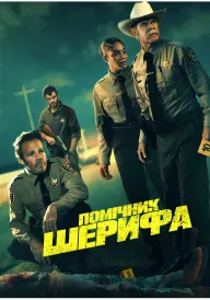 Постер до фільму Помічник шерифа