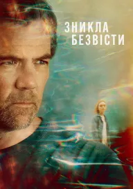 Постер до серіалу Зникла безвісти