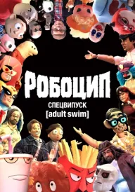 Постер до мультфільму Робоцип: Спецвипуск [Adult Swim]