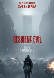 Постер до Resident Evil: Оселя зла