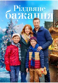 Постер до фільму Різдвяне бажання