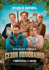 Постер до фільму Сезон полювання