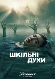 Постер до серіалу Шкільні духи