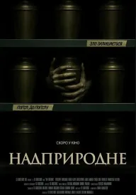 Постер до фільму Скорбота / Надприродне