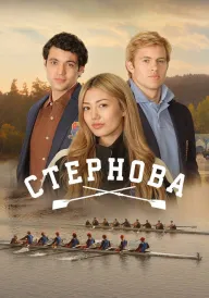 Постер до серіалу Стернова