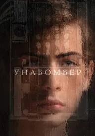 Постер до фільму Унабомбер