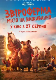 Постер до мультфільму Звіроферма: Місія на виживання
