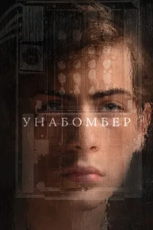 Постер до фільму Унабомбер