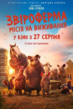 Постер до мультфільму Звіроферма: Місія на виживання